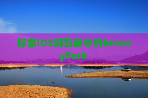 探索iOS浏览器中的GreasyFork